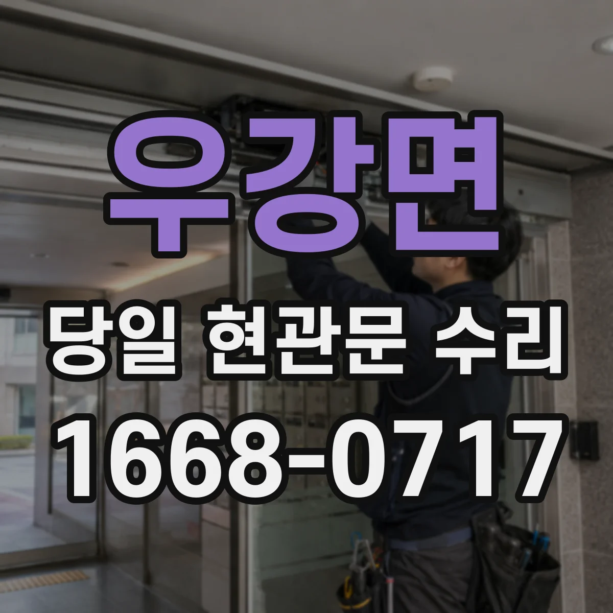 우강면 당일 현관문 수리