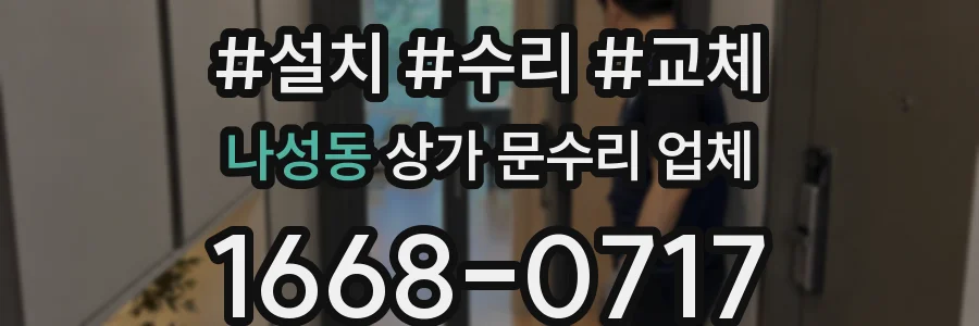나성동 상가 문수리 업체