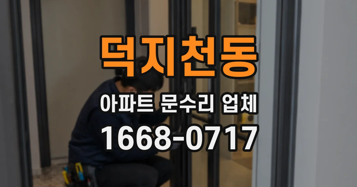 덕지천동 아파트 문수리 업체