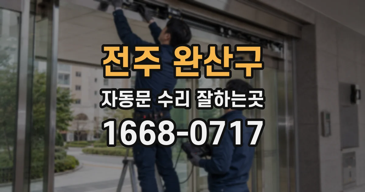 전주 완산구 자동문 수리 잘하는곳