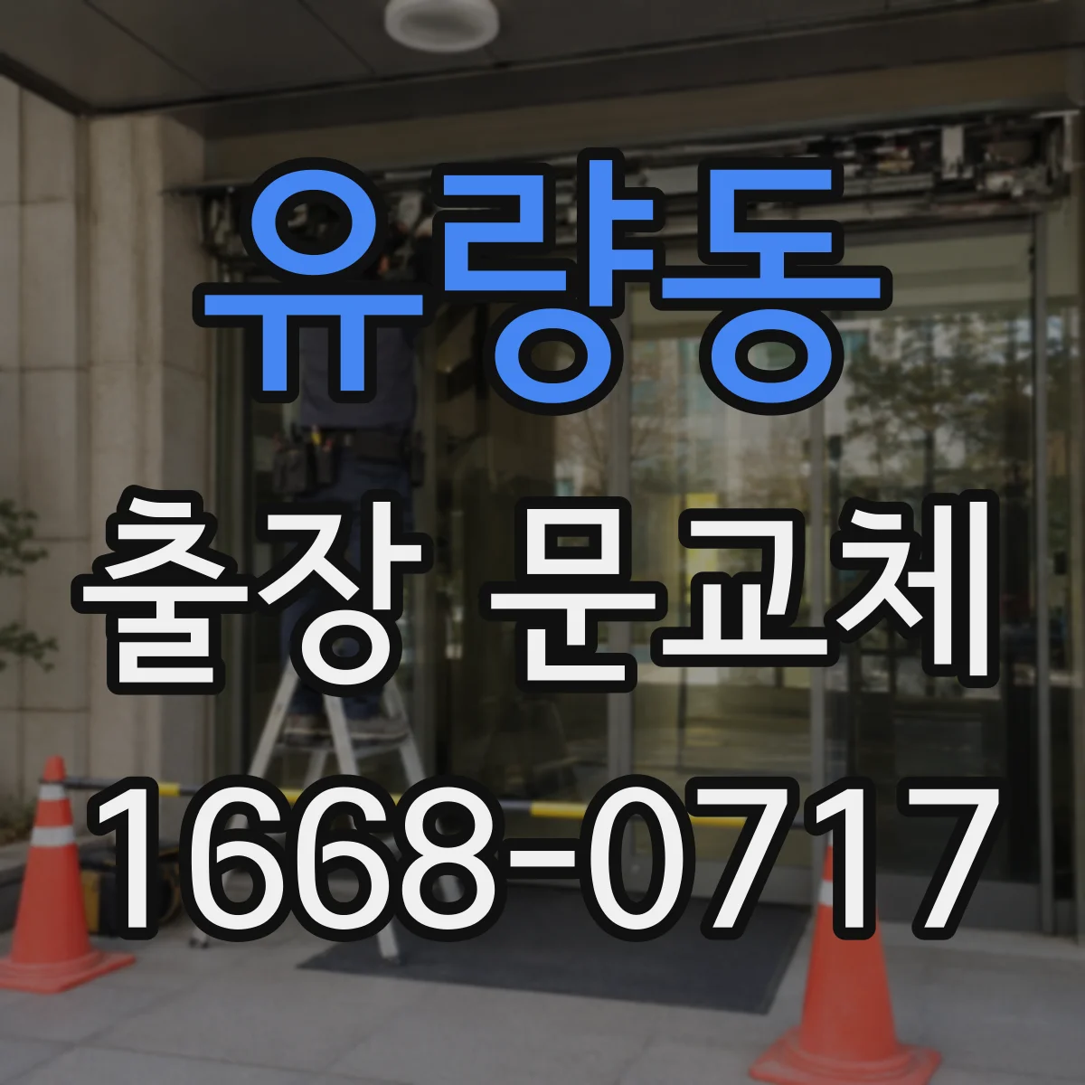 유량동 출장 문교체