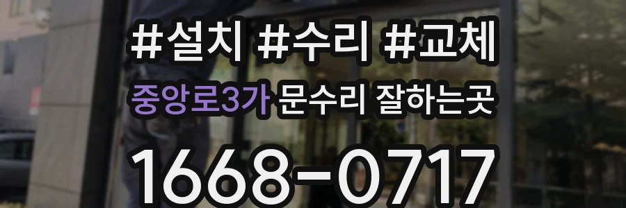 중앙로3가 문수리 잘하는곳