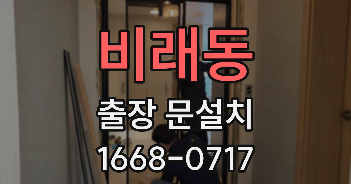 비래동 출장 문설치