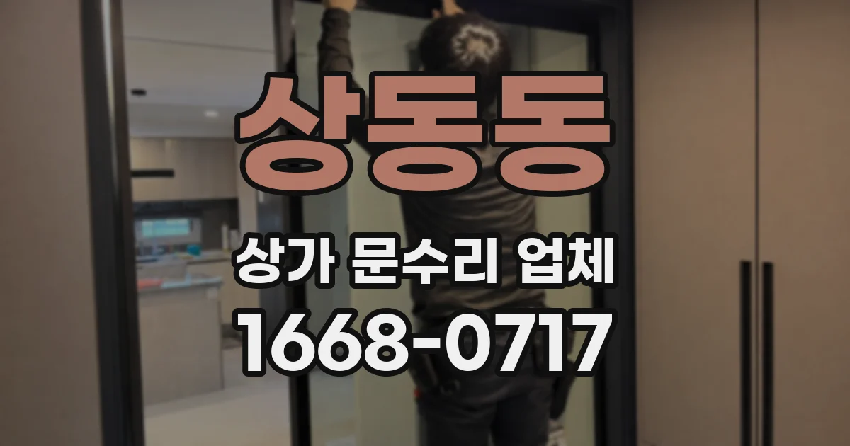상동동 상가 문수리 업체