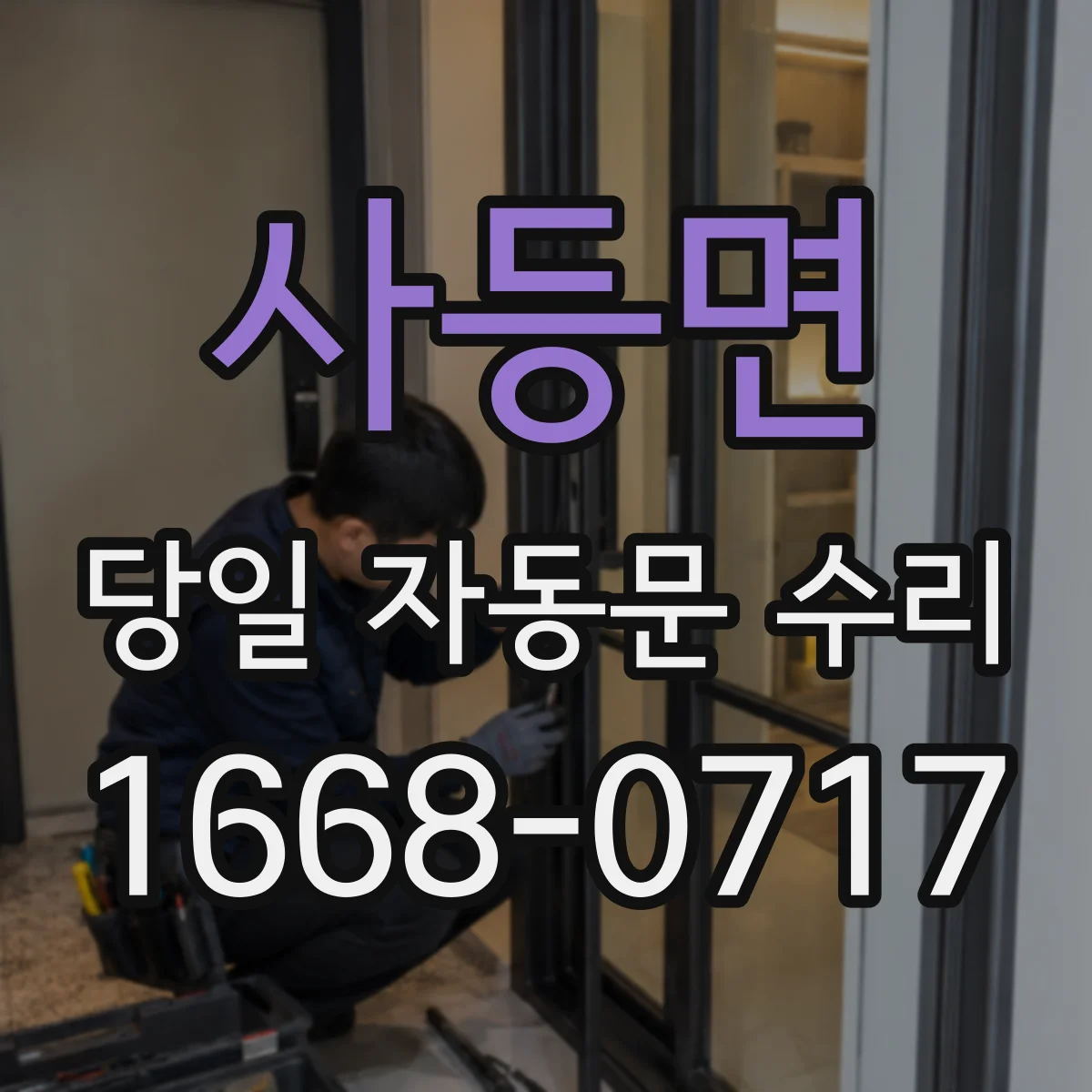 사등면 당일 자동문 수리