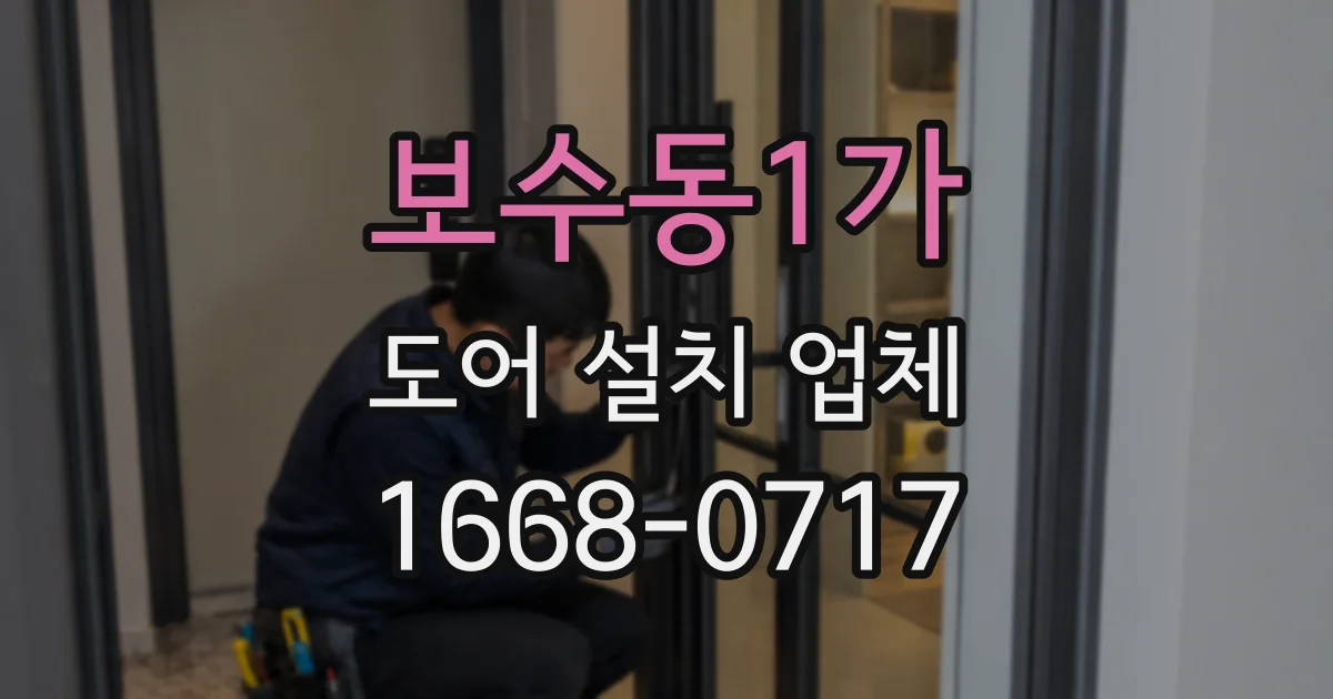 보수동1가 도어 설치 업체