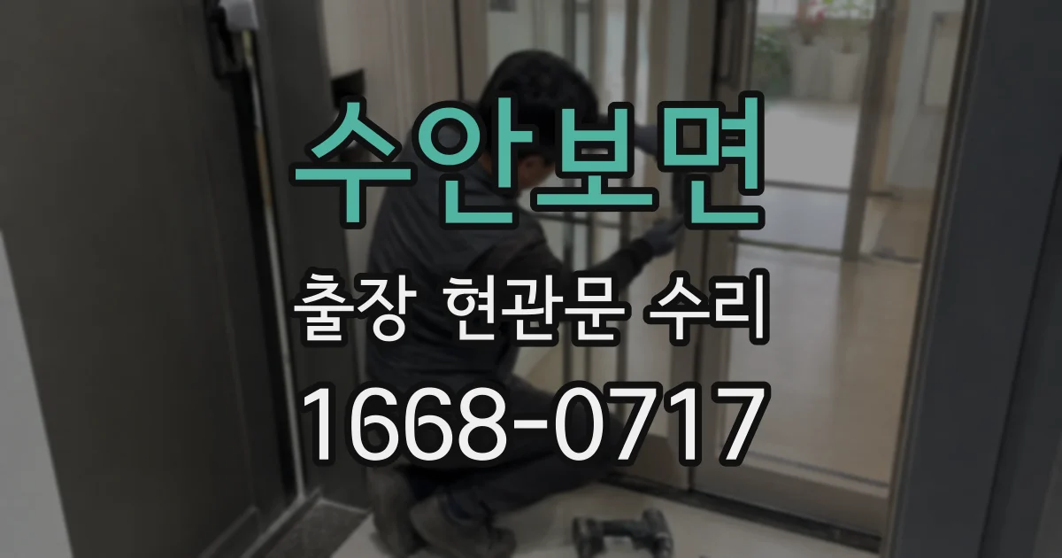 수안보면 출장 현관문 수리