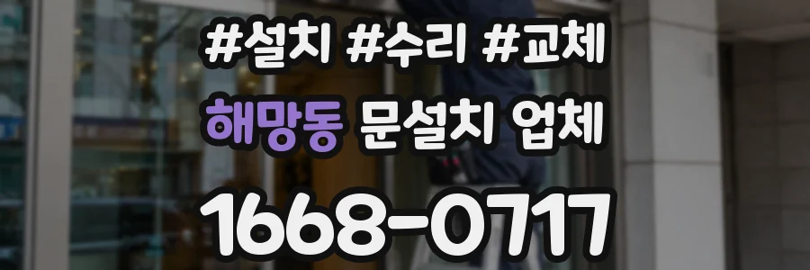 해망동 문설치 업체