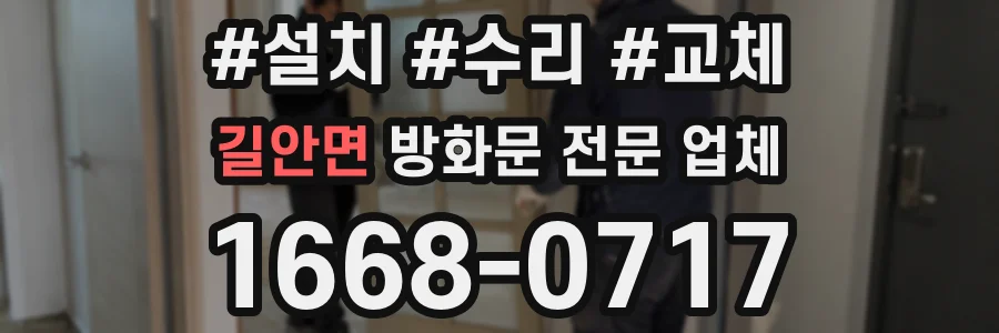 길안면 방화문 전문 업체