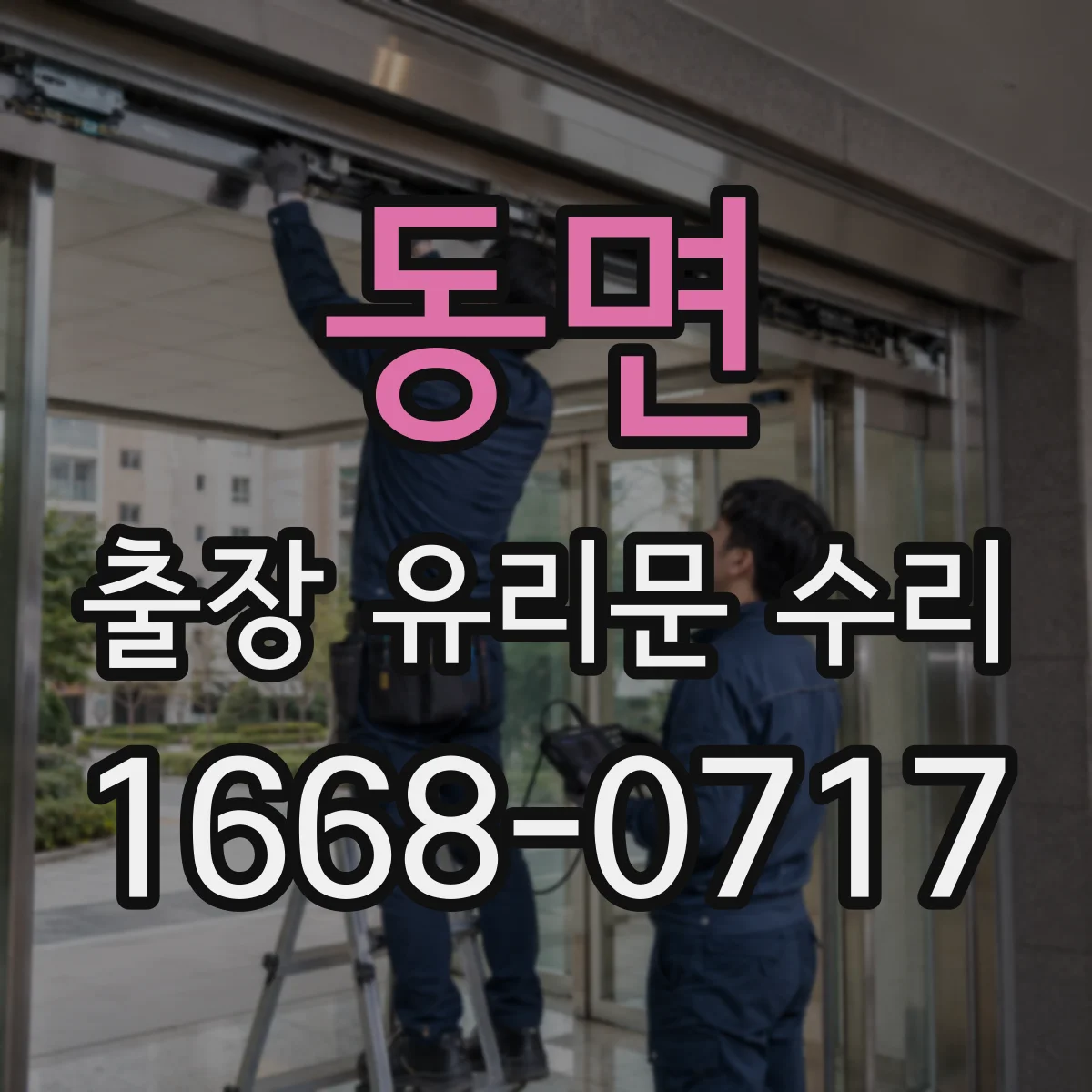 동면 출장 유리문 수리