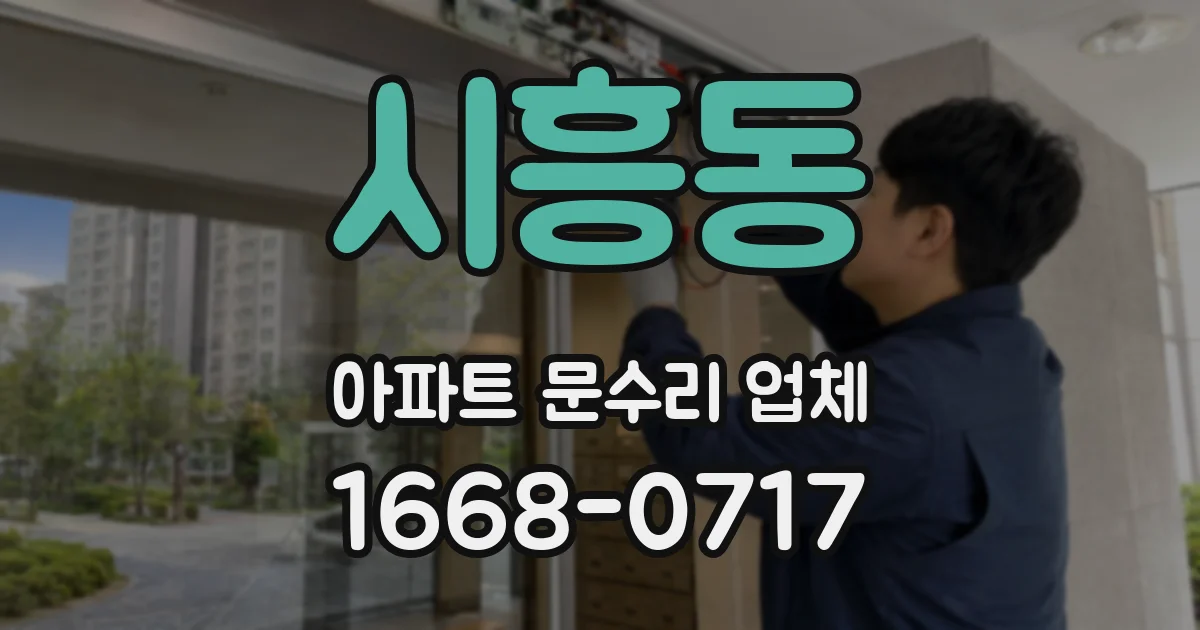 시흥동 아파트 문수리 업체