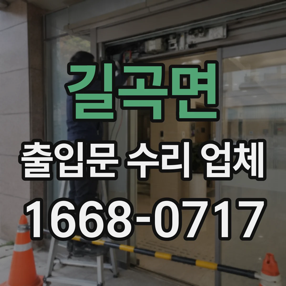 길곡면 출입문 수리 업체