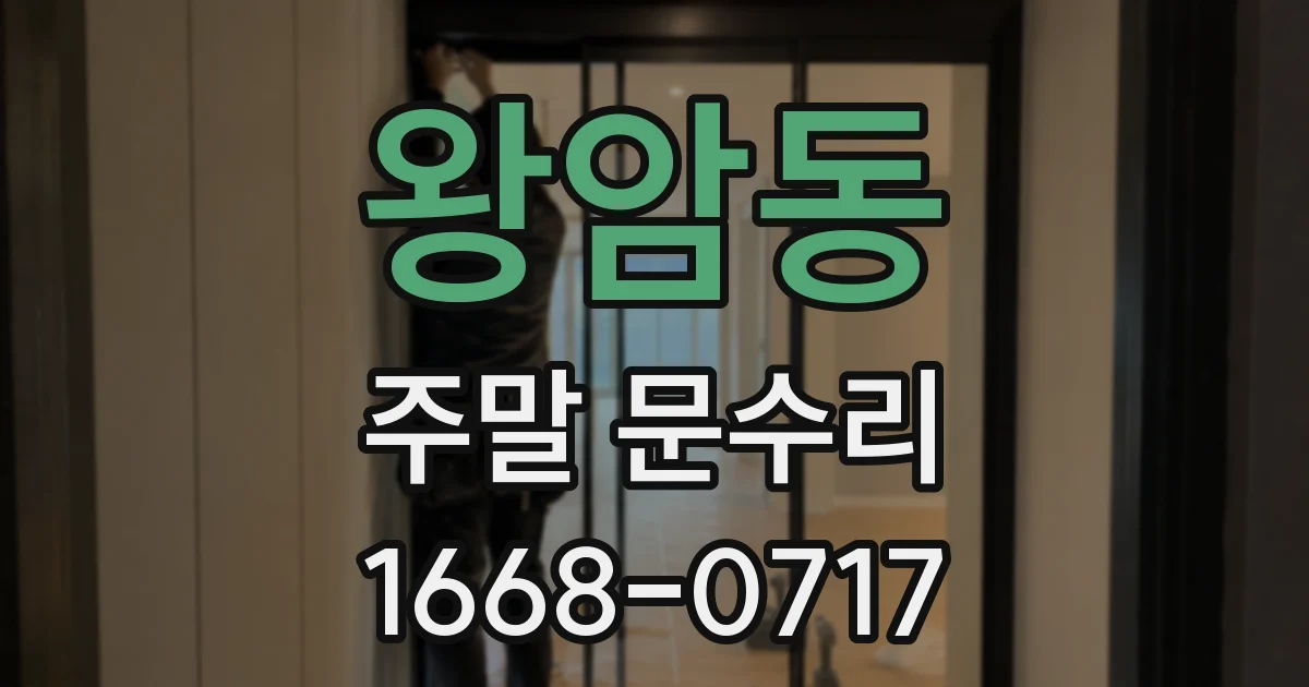 왕암동 주말 문수리