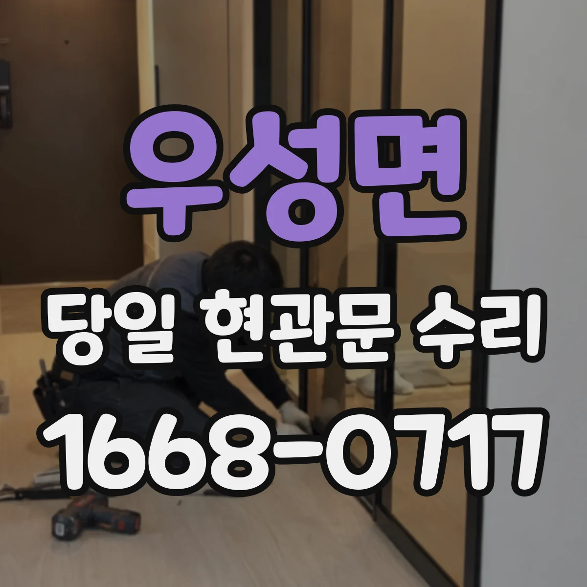 우성면 당일 현관문 수리