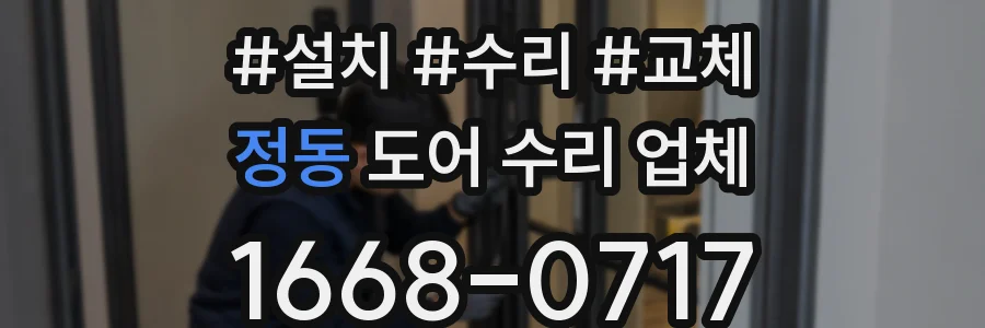 정동 도어 수리 업체