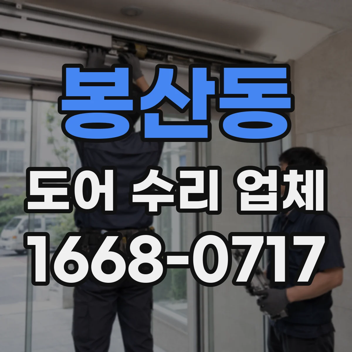 봉산동 도어 수리 업체