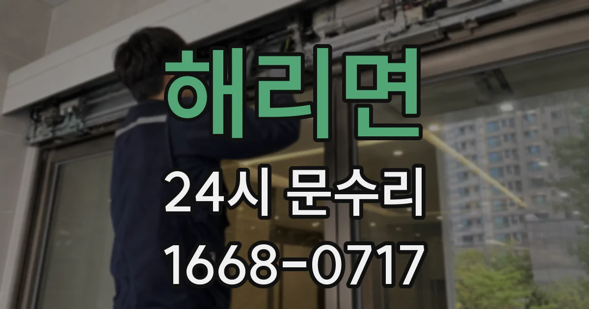 해리면 24시 문수리