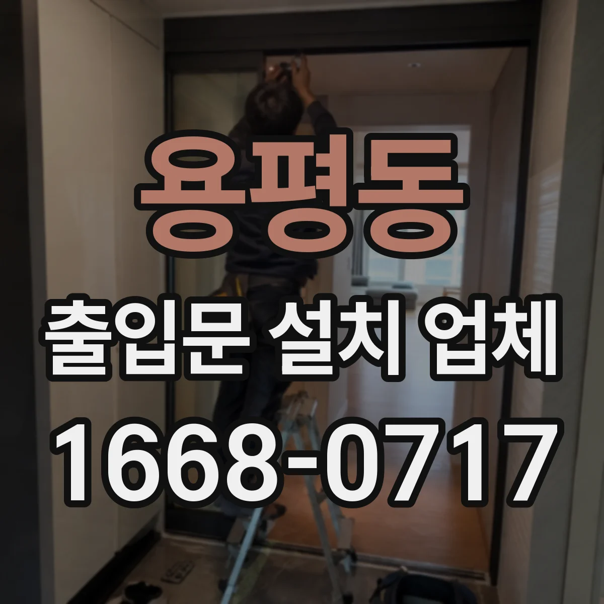 용평동 출입문 설치 업체
