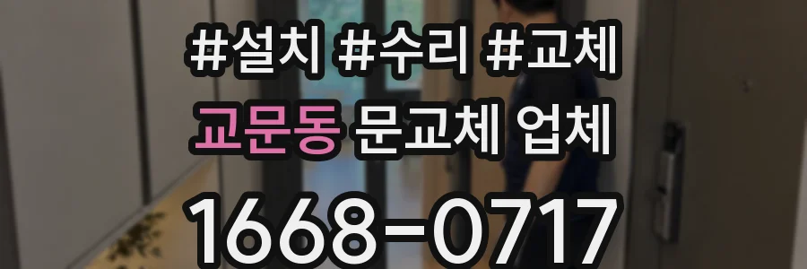 교문동 문교체 업체