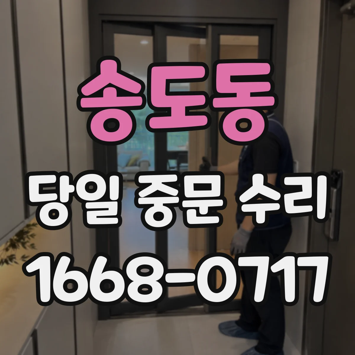 송도동 당일 중문 수리