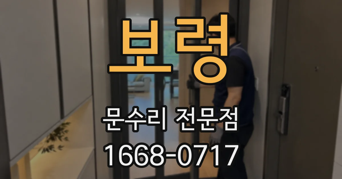 보령 문수리 전문점