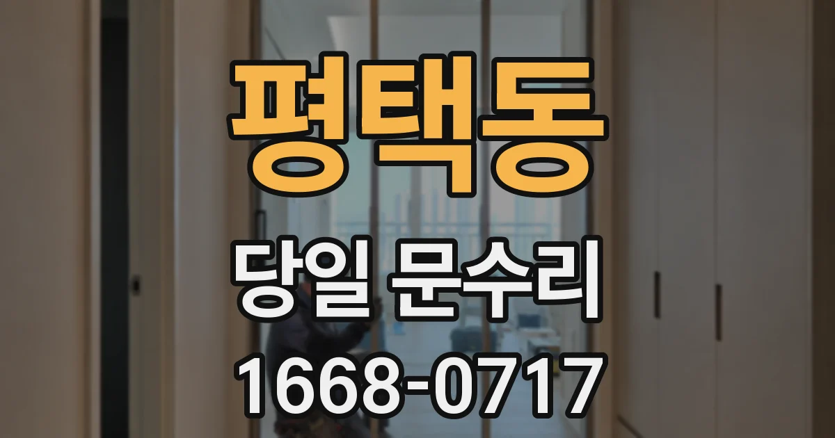 평택동 당일 문수리