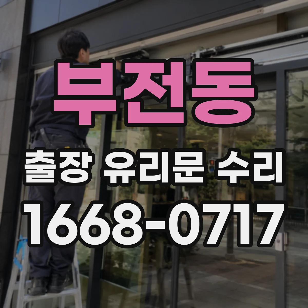 부전동 출장 유리문 수리
