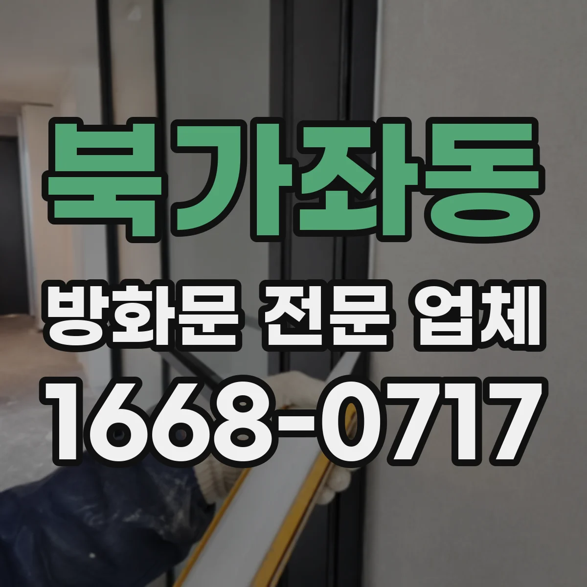 북가좌동 방화문 전문 업체