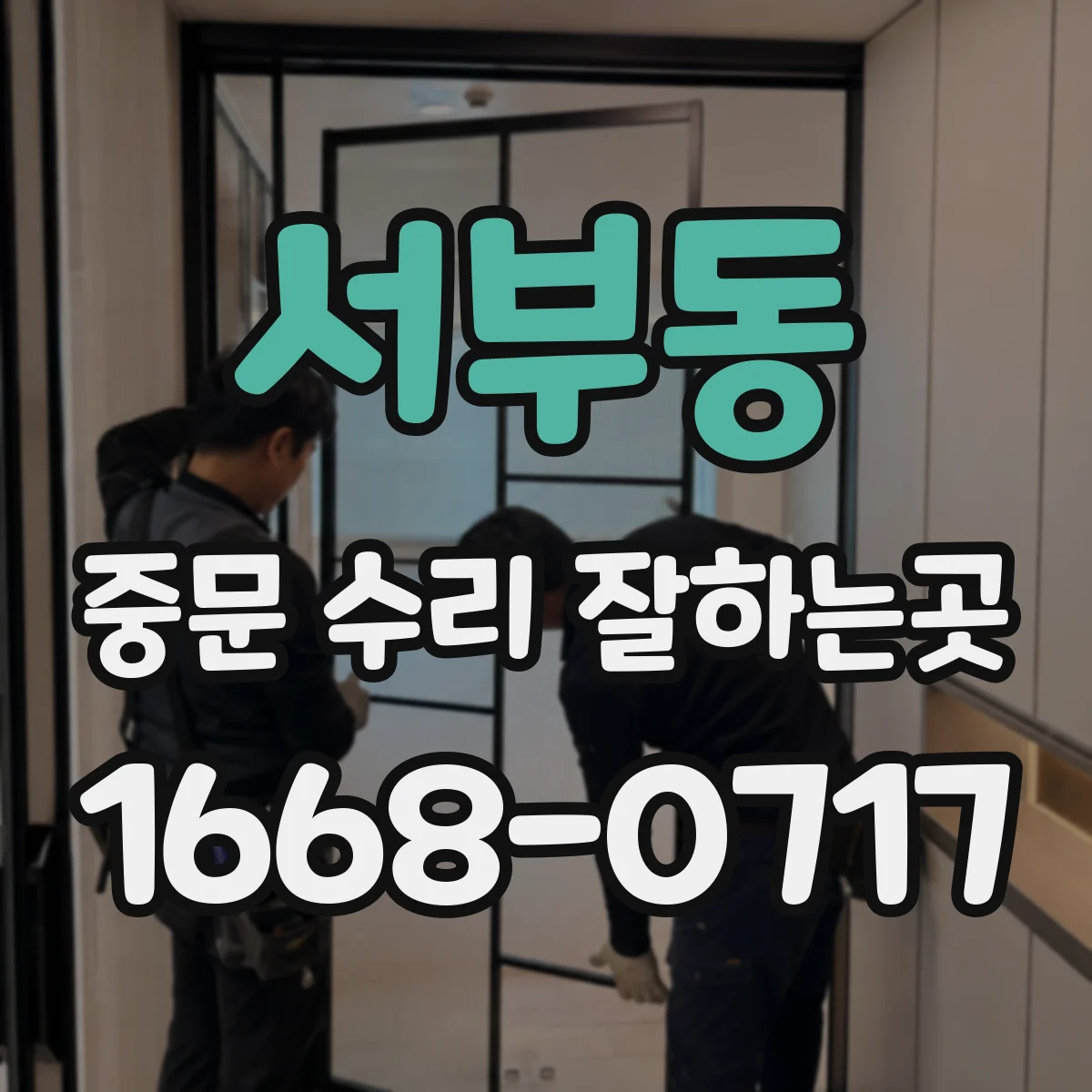 서부동 중문 수리 잘하는곳