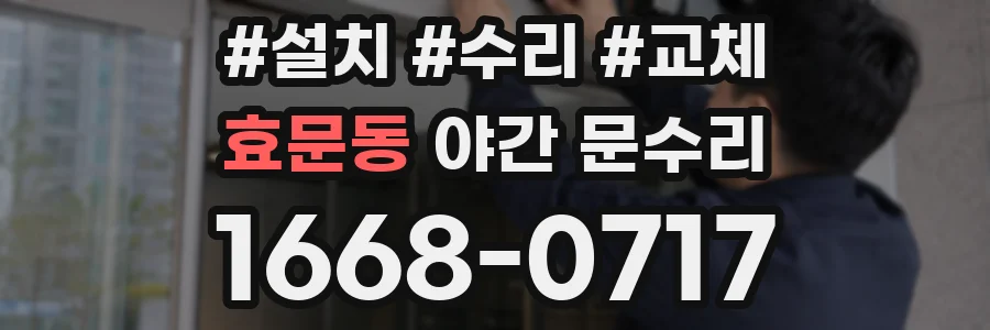 효문동 야간 문수리