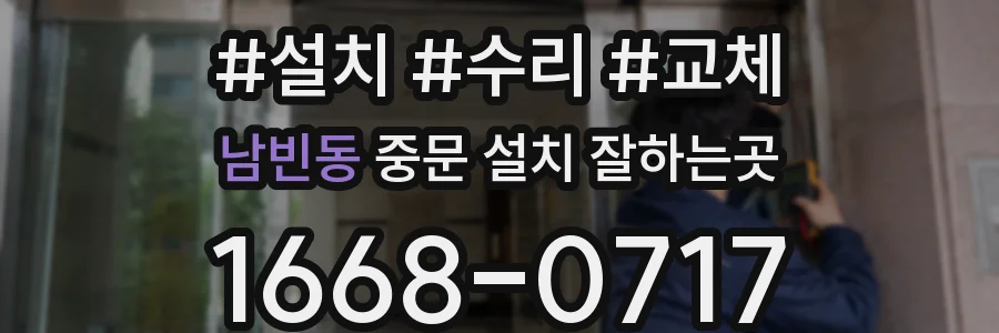 남빈동 중문 설치 잘하는곳