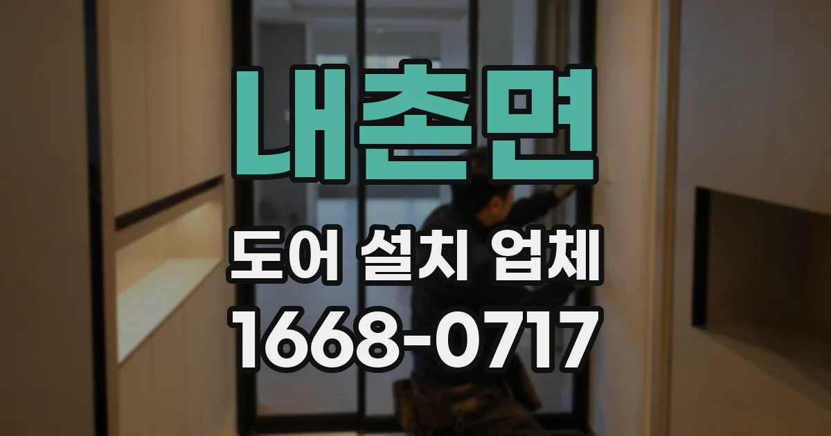 내촌면 도어 설치 업체