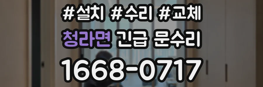 청라면 긴급 문수리