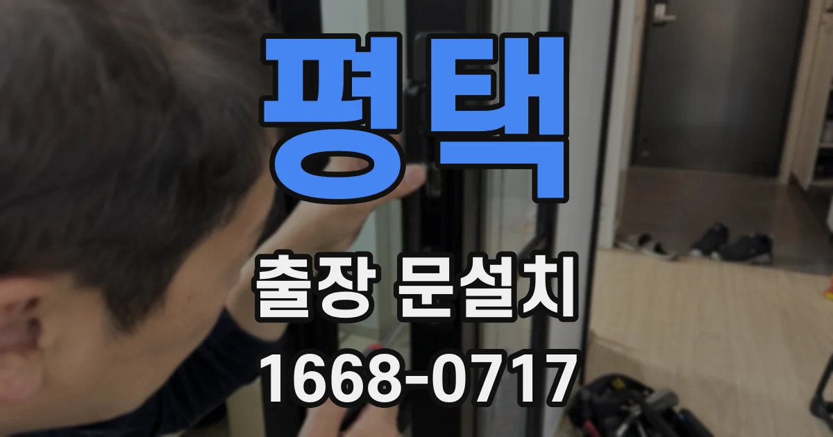 평택 출장 문설치