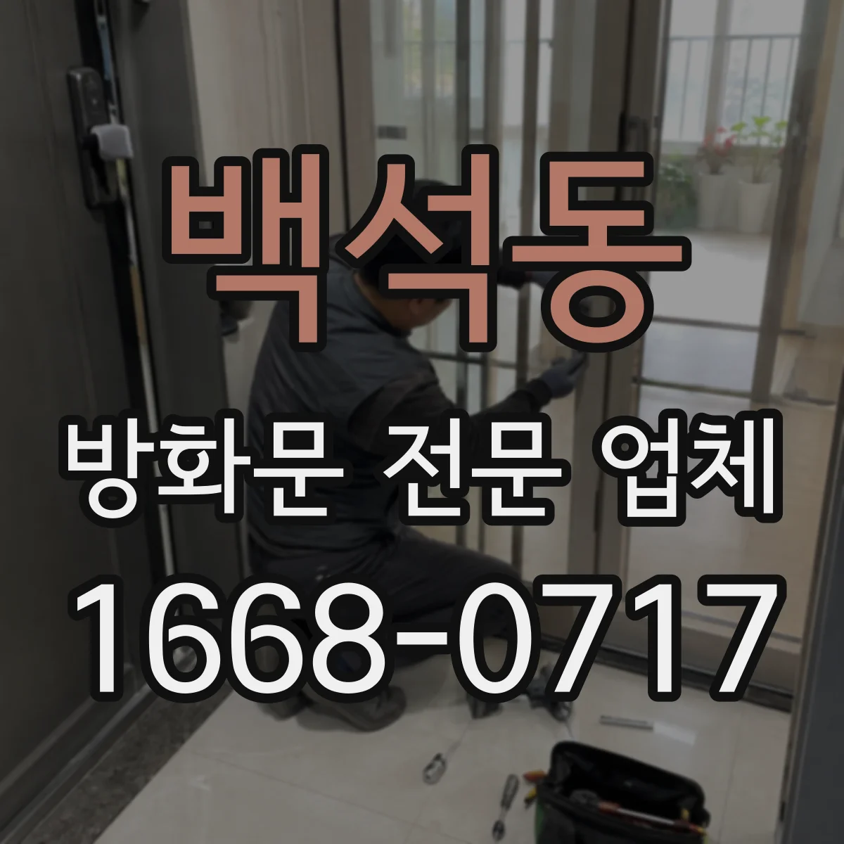 백석동 방화문 전문 업체