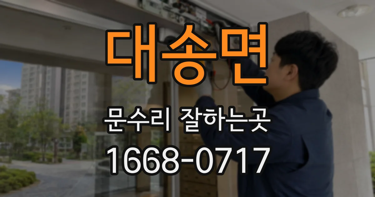 대송면 문수리 잘하는곳