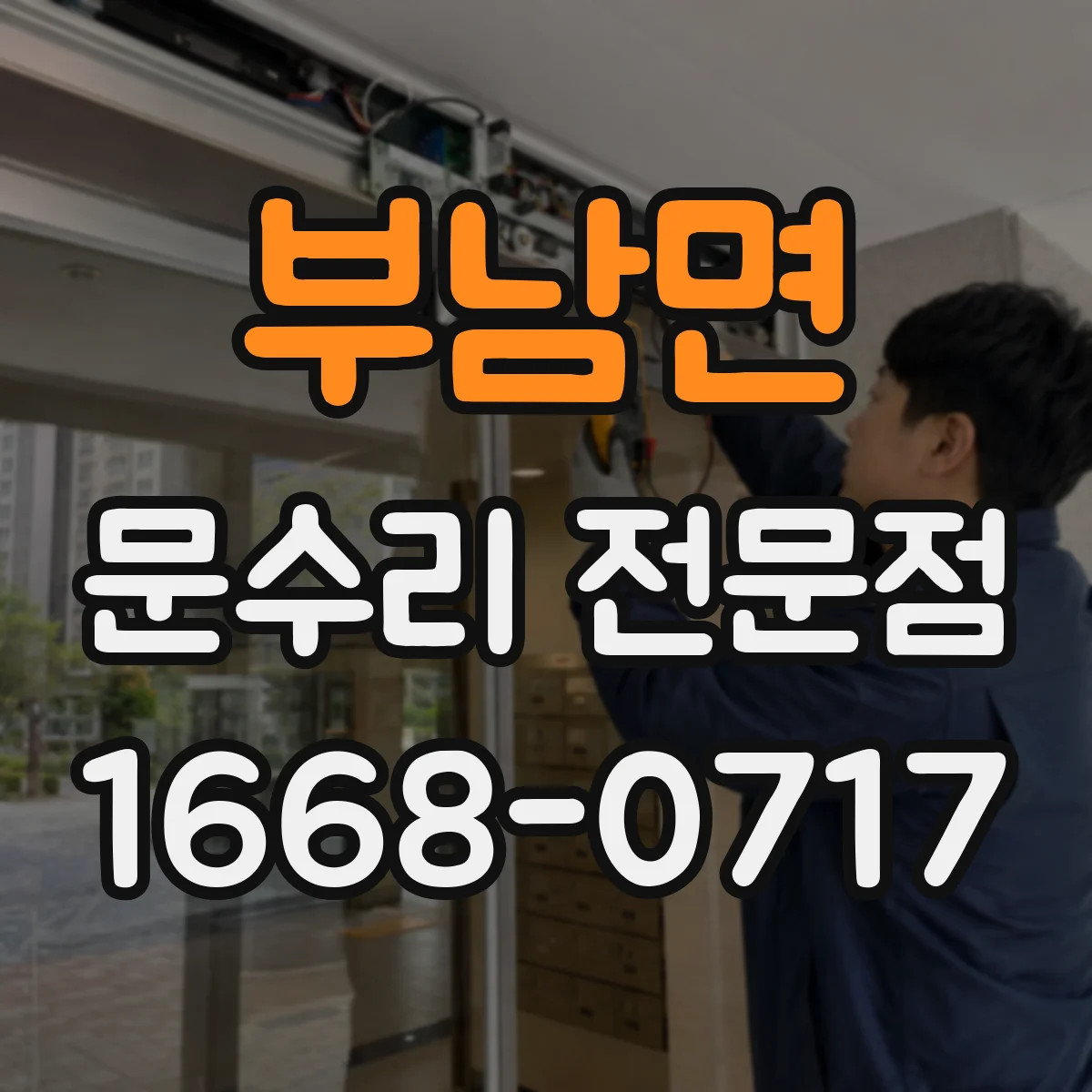 부남면 문수리 전문점