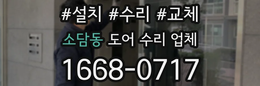 소담동 도어 수리 업체