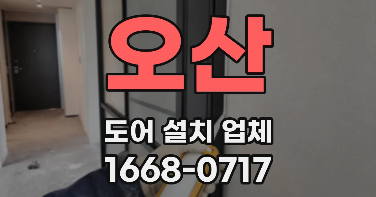 오산 도어 설치 업체