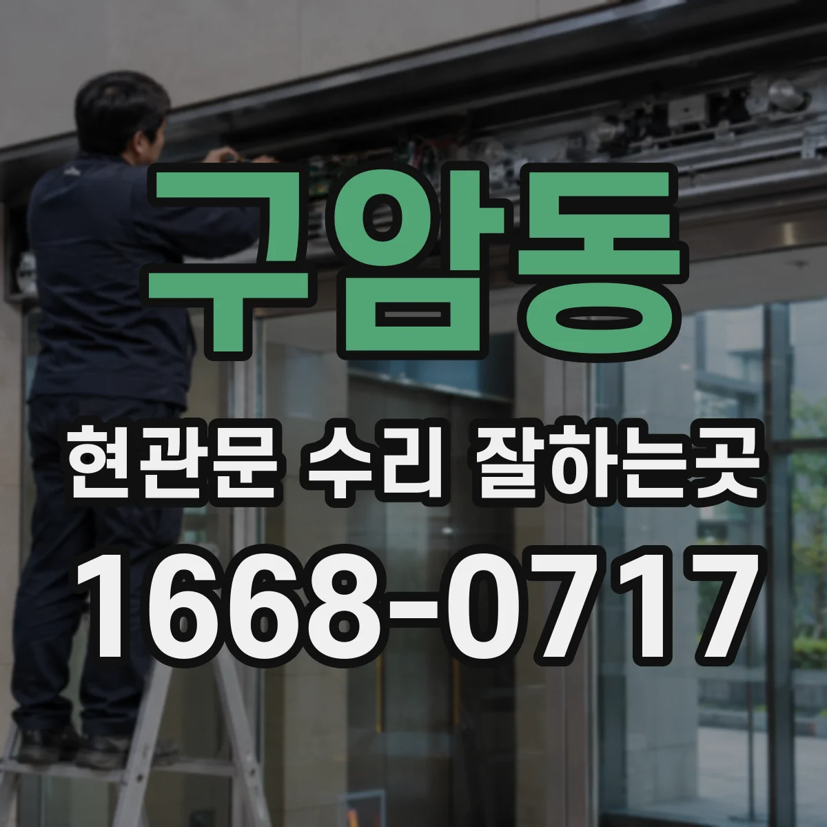 구암동 현관문 수리 잘하는곳