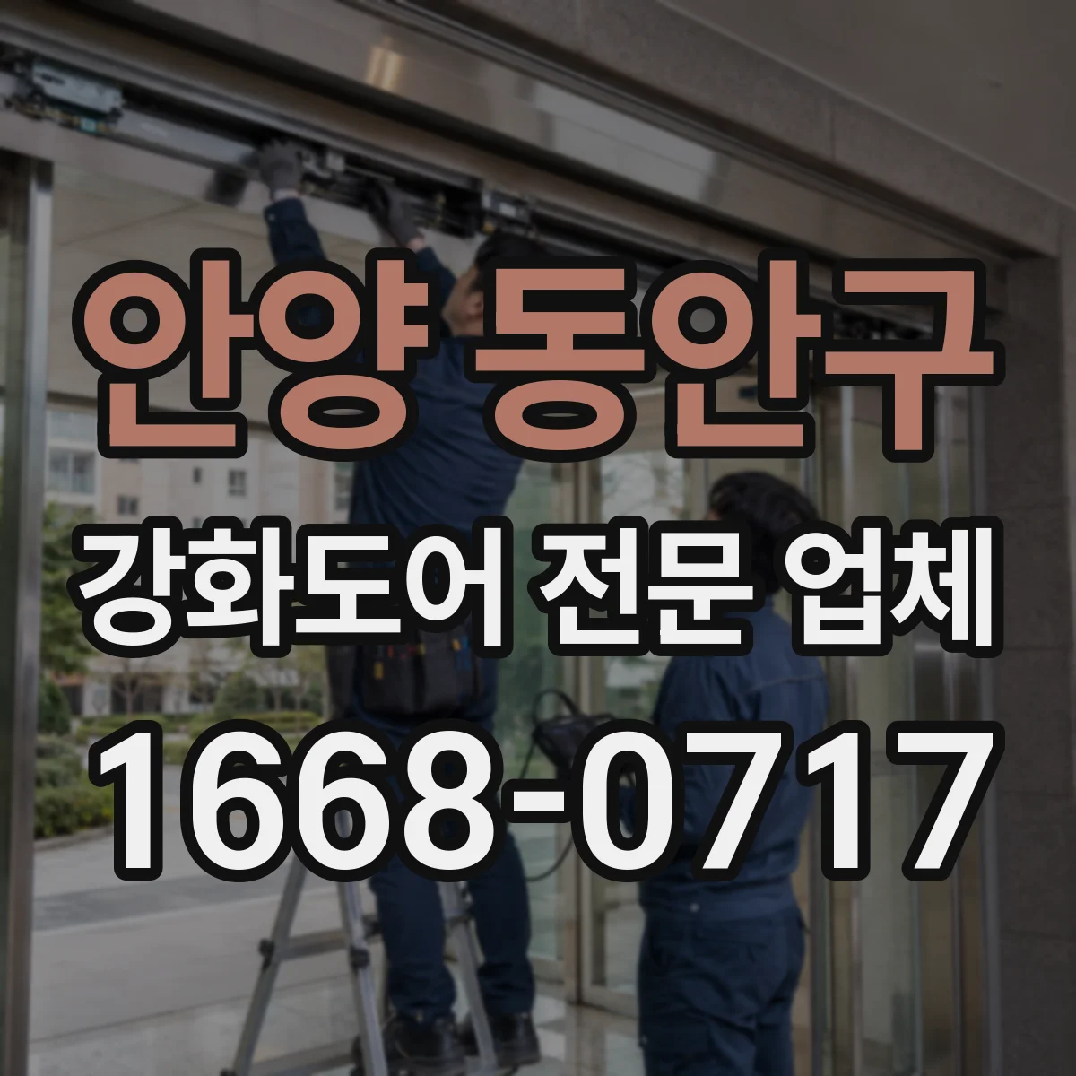 안양 동안구 강화도어 전문 업체