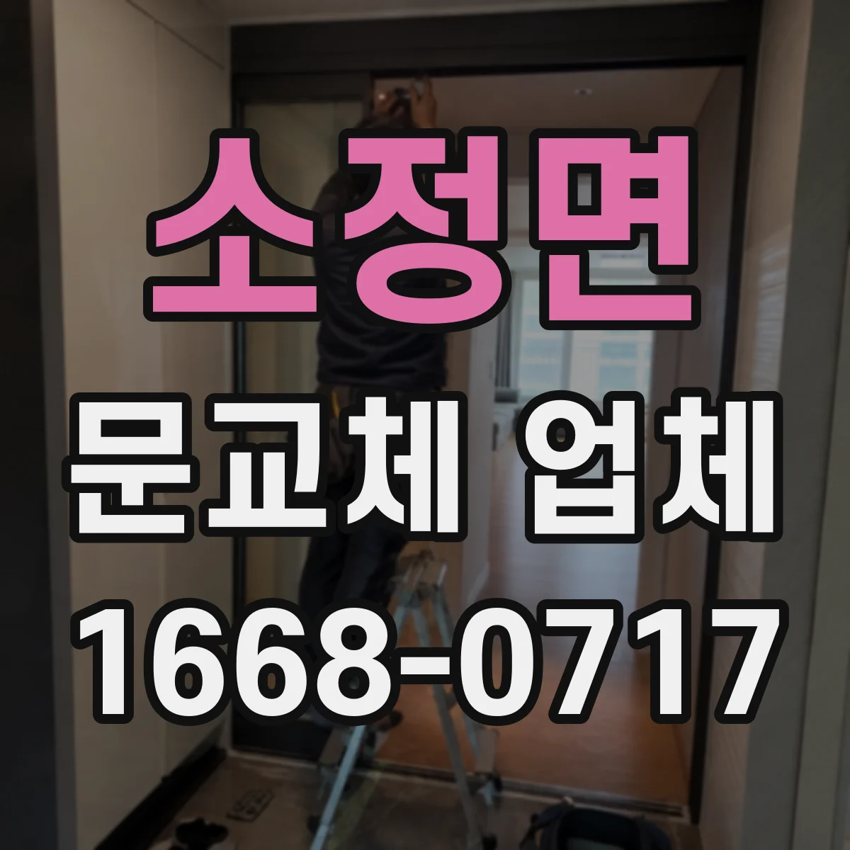 소정면 문교체 업체