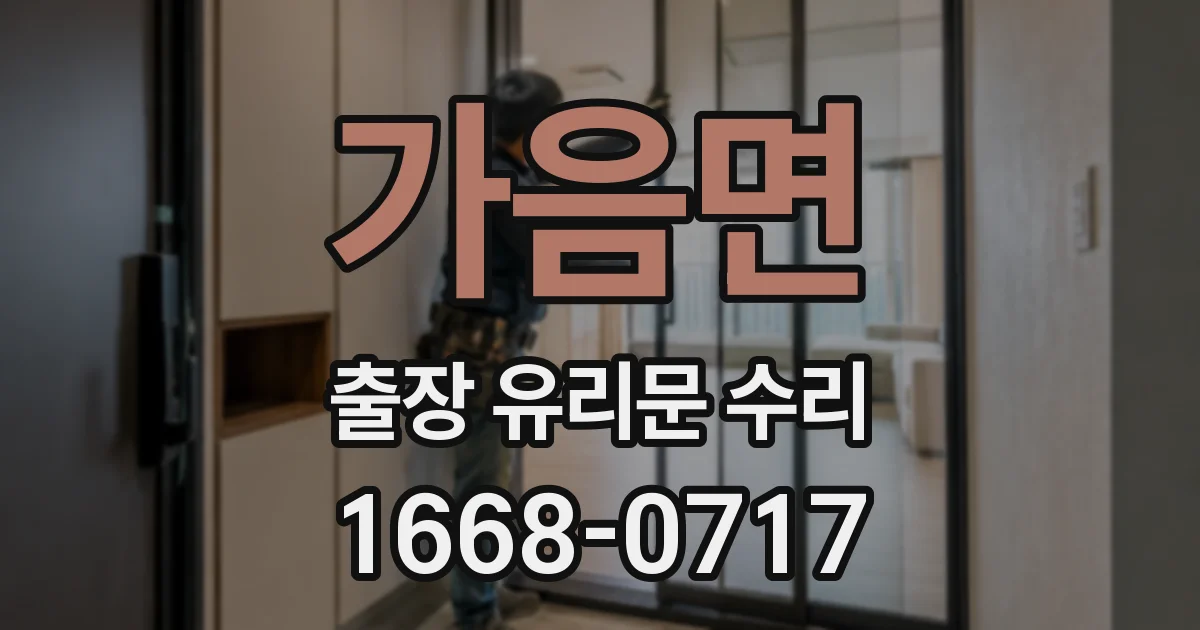 가음면 출장 유리문 수리