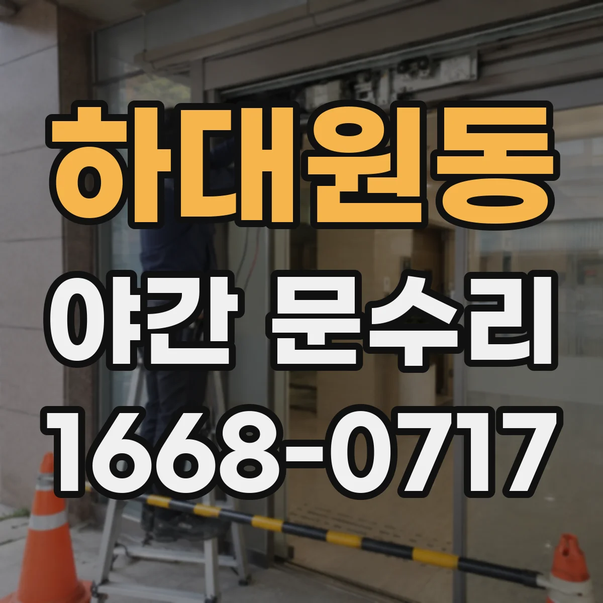 하대원동 야간 문수리