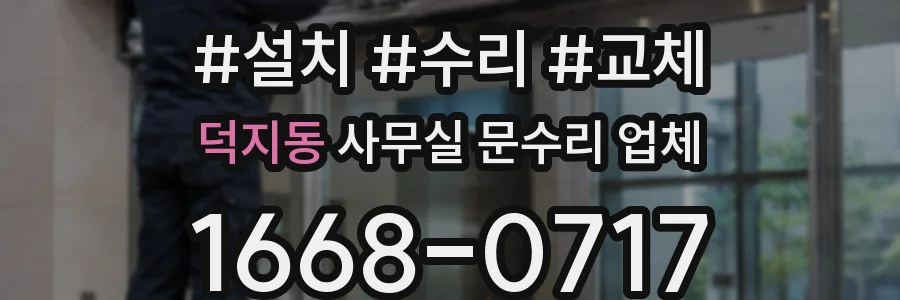 덕지동 사무실 문수리 업체