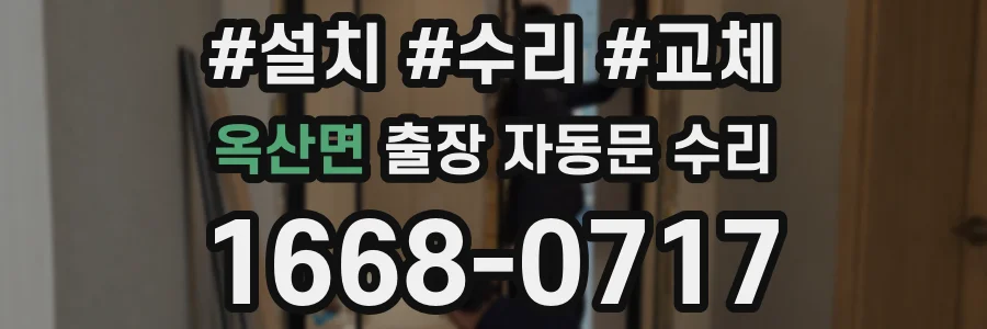 옥산면 출장 자동문 수리