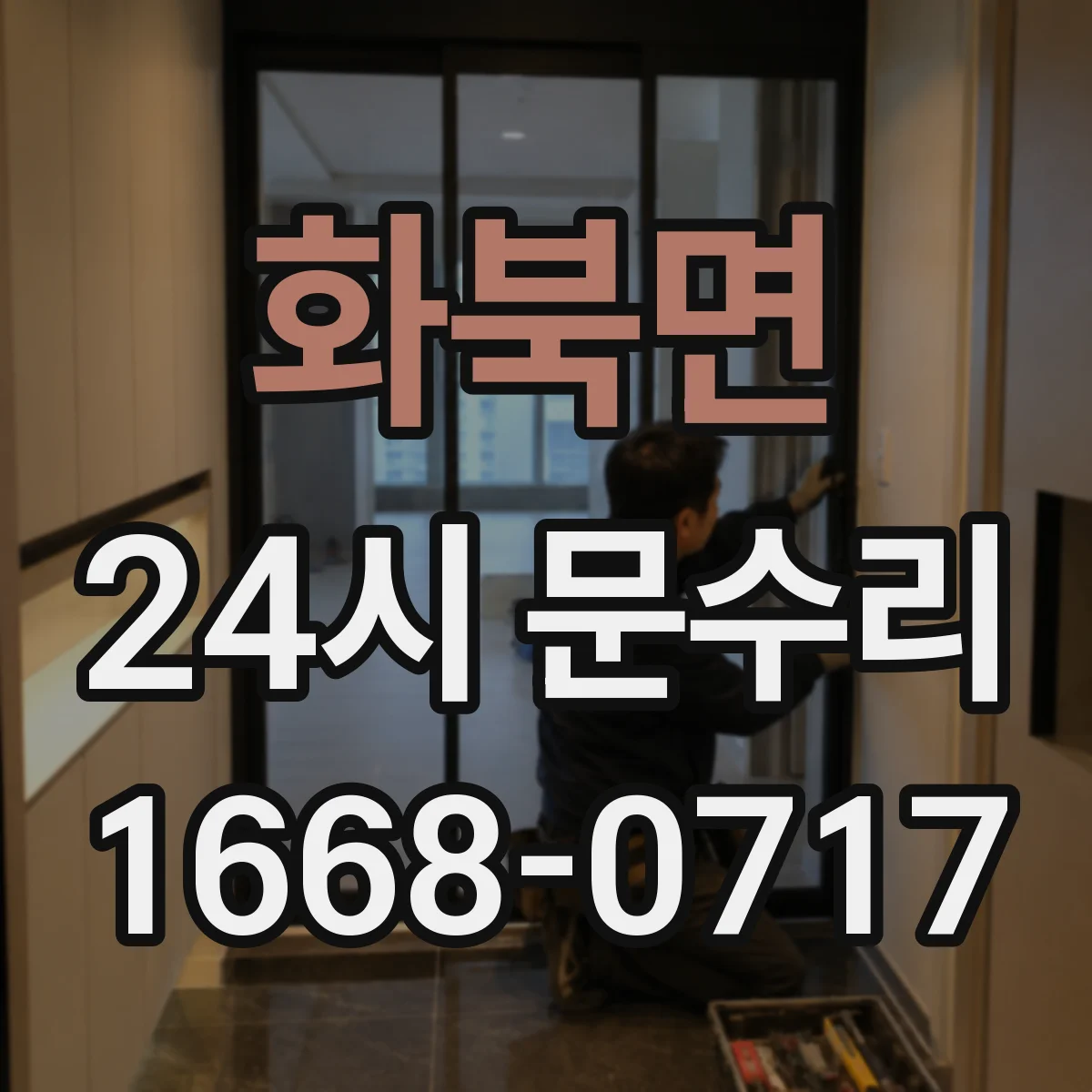 화북면 24시 문수리