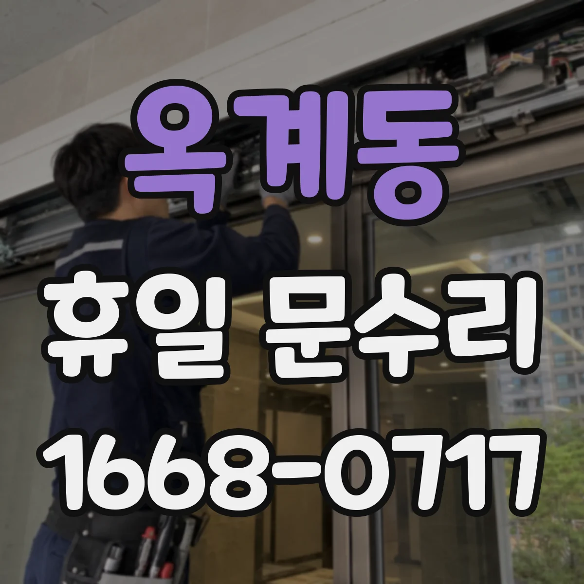 옥계동 휴일 문수리