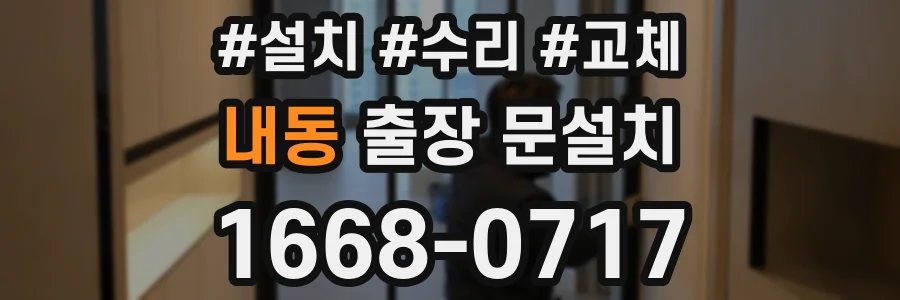 내동 출장 문설치