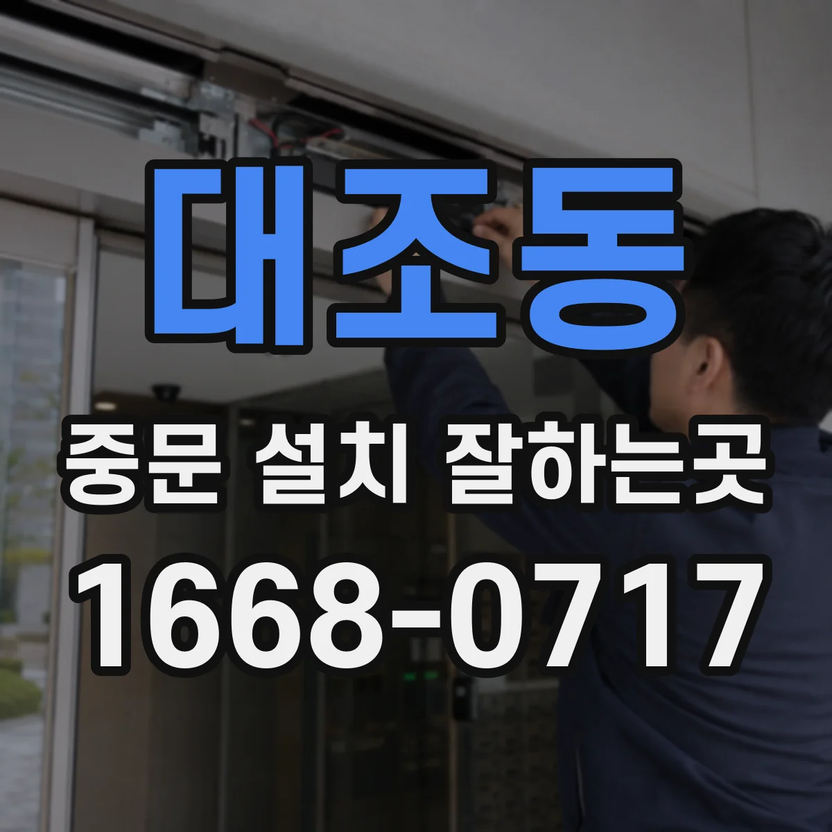 대조동 중문 설치 잘하는곳